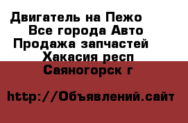 Двигатель на Пежо 206 - Все города Авто » Продажа запчастей   . Хакасия респ.,Саяногорск г.